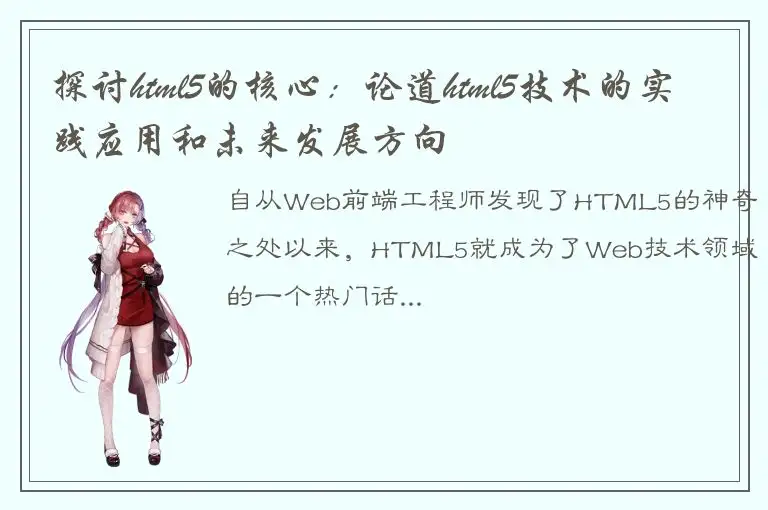 探讨html5的核心：论道html5技术的实践应用和未来发展方向