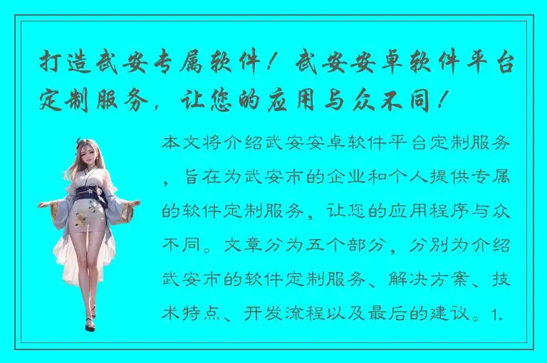 打造武安专属软件！武安安卓软件平台定制服务，让您的应用与众不同！