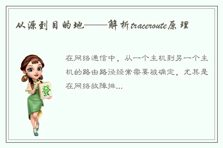 从源到目的地——解析traceroute原理