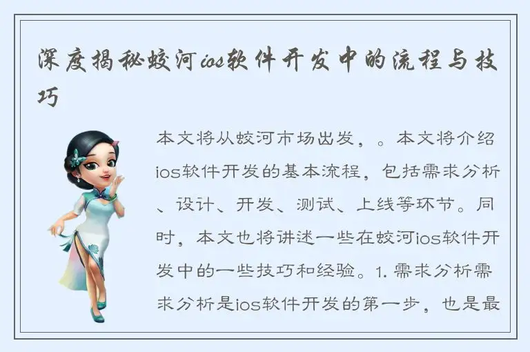 深度揭秘蛟河ios软件开发中的流程与技巧