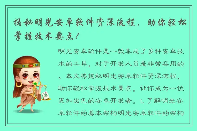 揭秘明光安卓软件资深流程，助你轻松掌握技术要点！