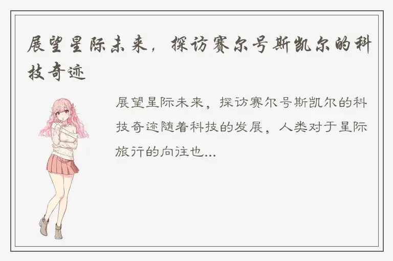 展望星际未来，探访赛尔号斯凯尔的科技奇迹