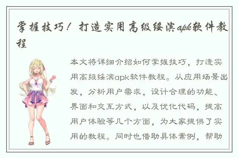 掌握技巧！打造实用高级绥滨apk软件教程