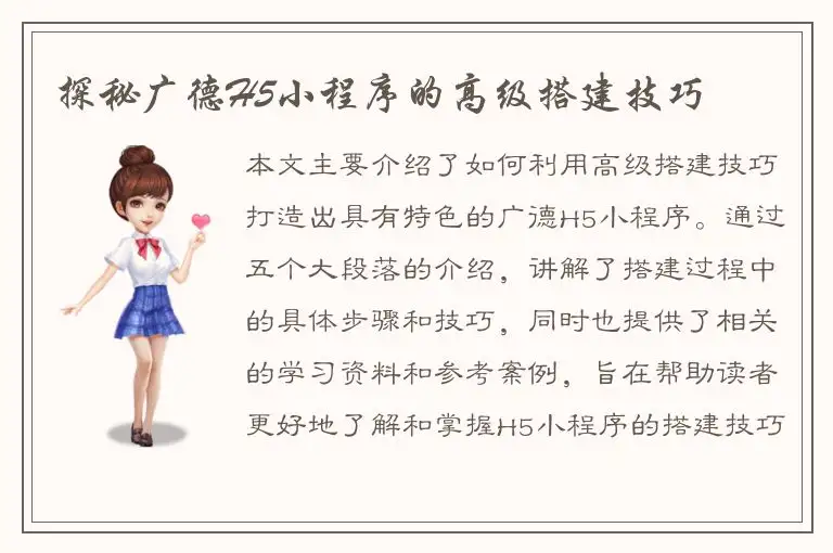 探秘广德H5小程序的高级搭建技巧