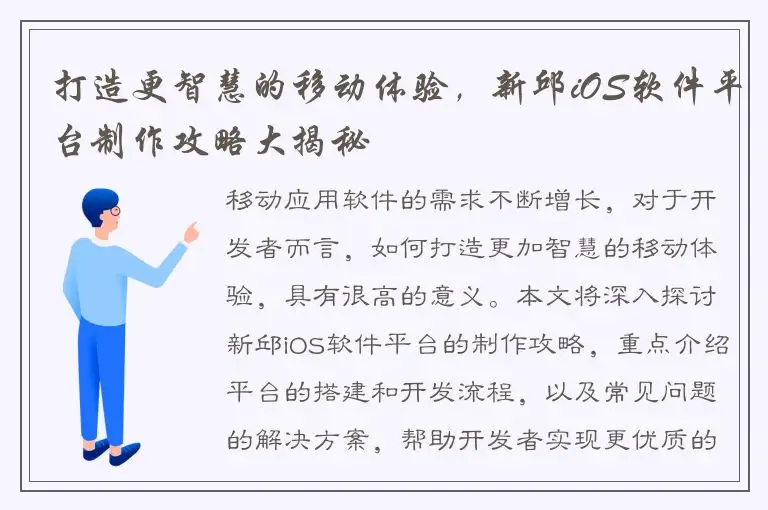 打造更智慧的移动体验，新邱iOS软件平台制作攻略大揭秘