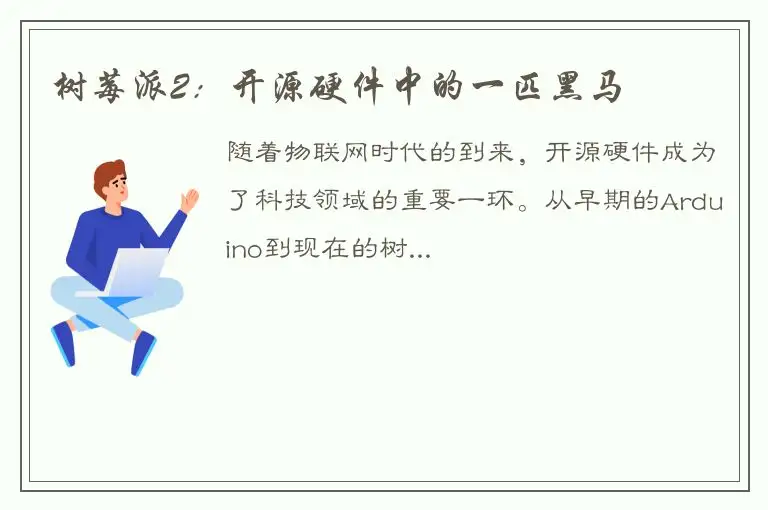 树莓派2：开源硬件中的一匹黑马