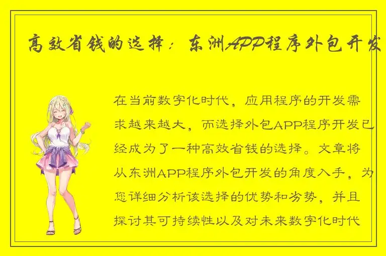 高效省钱的选择：东洲APP程序外包开发