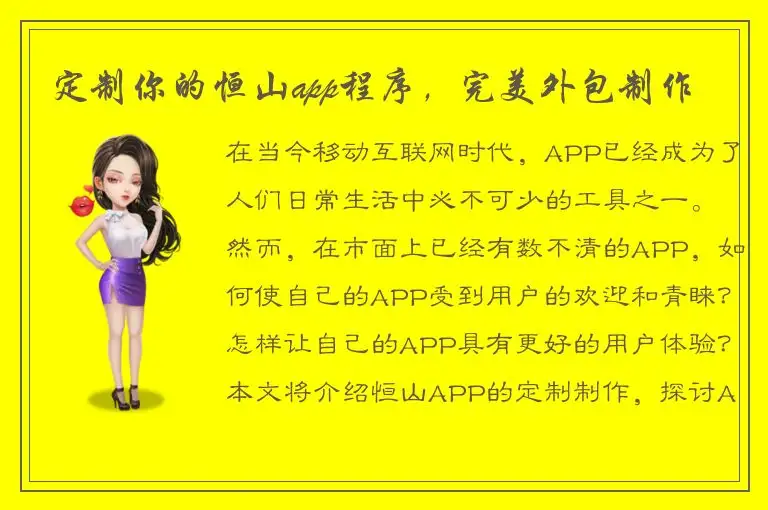 定制你的恒山app程序，完美外包制作
