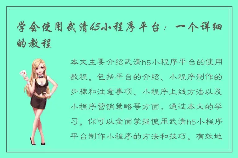 学会使用武清h5小程序平台：一个详细的教程