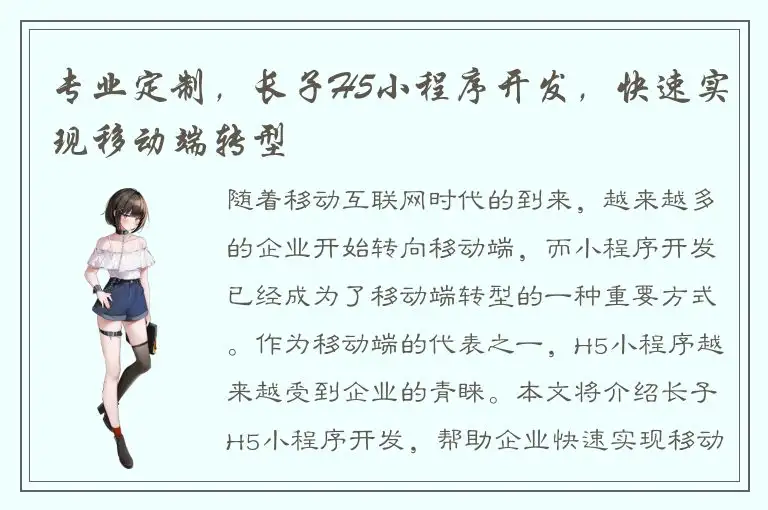 专业定制，长子H5小程序开发，快速实现移动端转型