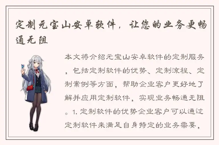 定制元宝山安卓软件，让您的业务更畅通无阻