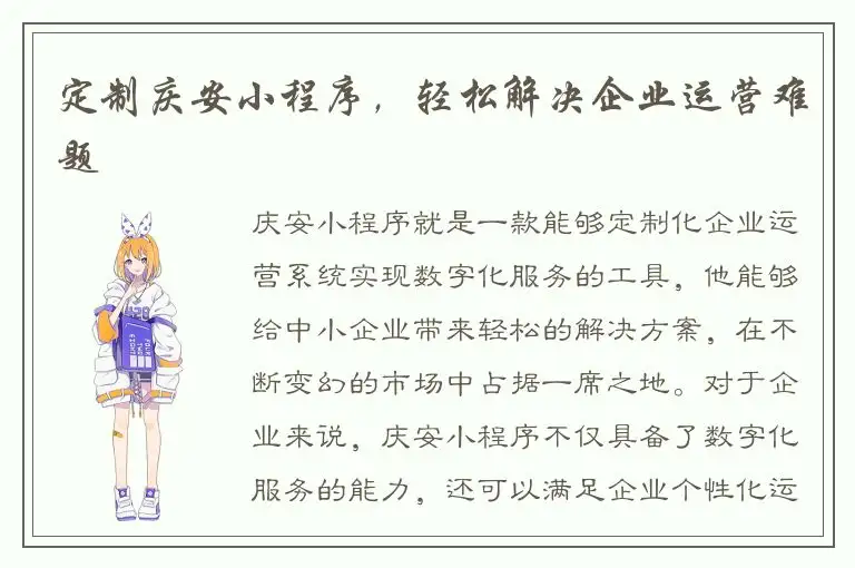 定制庆安小程序，轻松解决企业运营难题