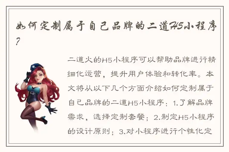 如何定制属于自己品牌的二道H5小程序？