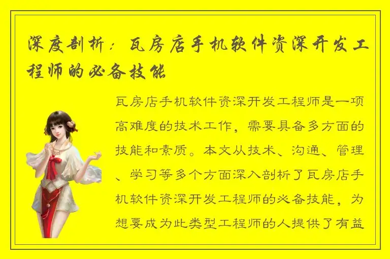 深度剖析：瓦房店手机软件资深开发工程师的必备技能