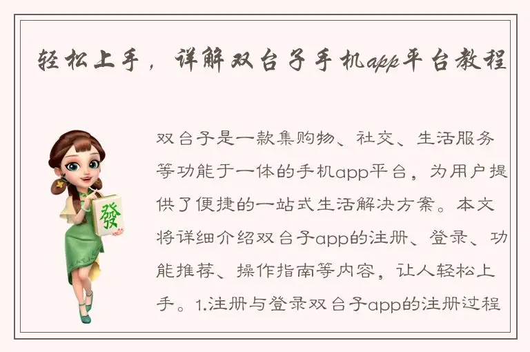 轻松上手，详解双台子手机app平台教程