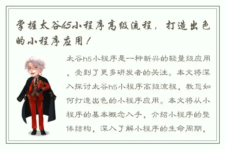 掌握太谷h5小程序高级流程，打造出色的小程序应用！