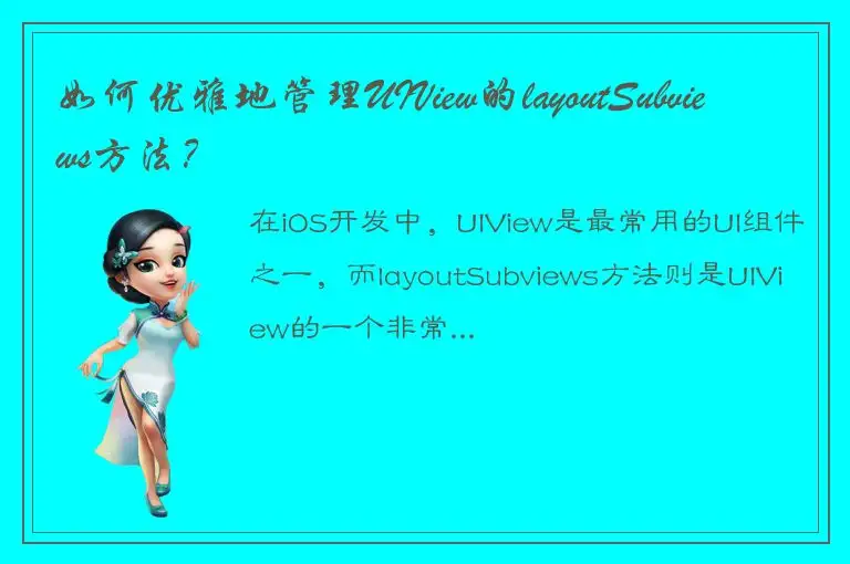 如何优雅地管理UIView的layoutSubviews方法？