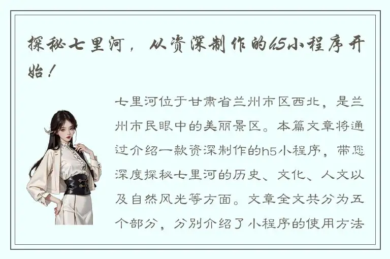 探秘七里河，从资深制作的h5小程序开始！