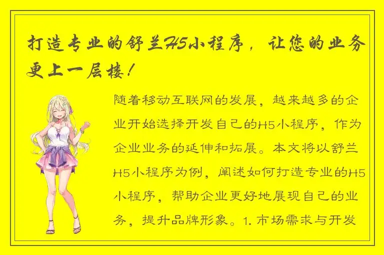 打造专业的舒兰H5小程序，让您的业务更上一层楼！