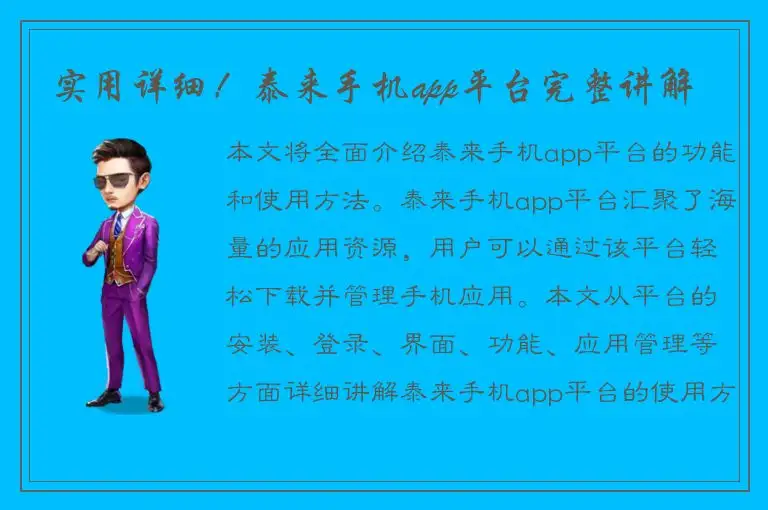 实用详细！泰来手机app平台完整讲解