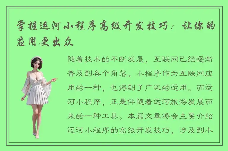 掌握运河小程序高级开发技巧：让你的应用更出众