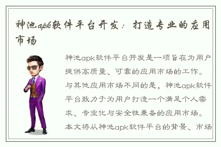 神池apk软件平台开发：打造专业的应用市场