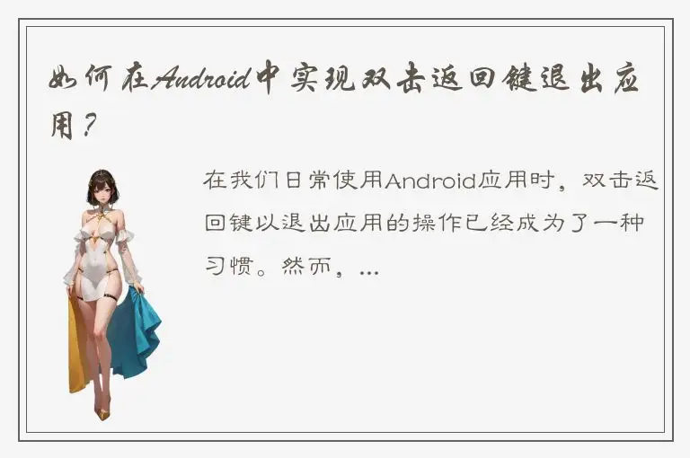 如何在Android中实现双击返回键退出应用？