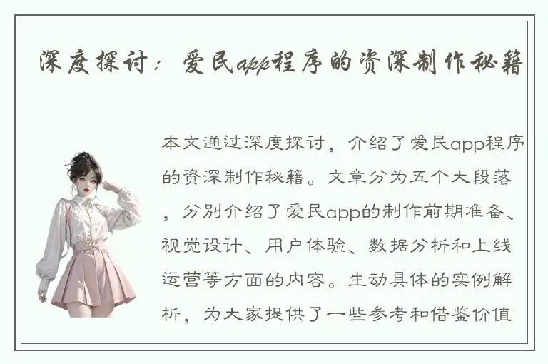 深度探讨：爱民app程序的资深制作秘籍