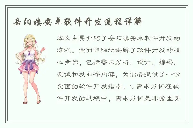 岳阳楼安卓软件开发流程详解