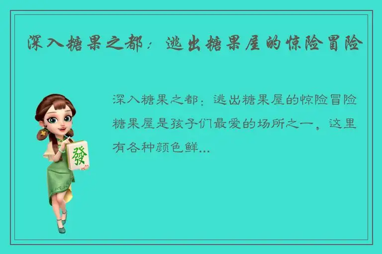 深入糖果之都：逃出糖果屋的惊险冒险