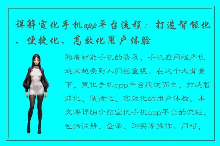 详解宣化手机app平台流程：打造智能化、便捷化、高效化用户体验