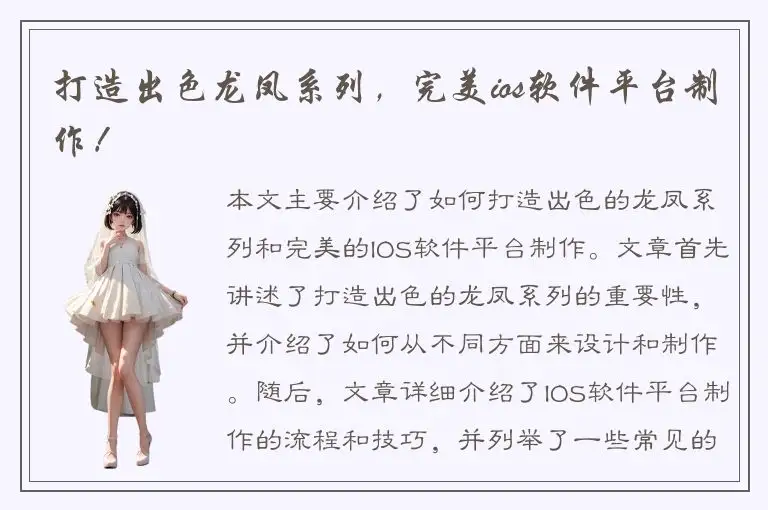 打造出色龙凤系列，完美ios软件平台制作！