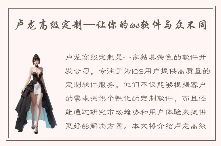 卢龙高级定制—让你的ios软件与众不同