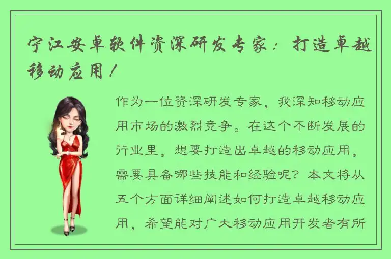 宁江安卓软件资深研发专家：打造卓越移动应用！