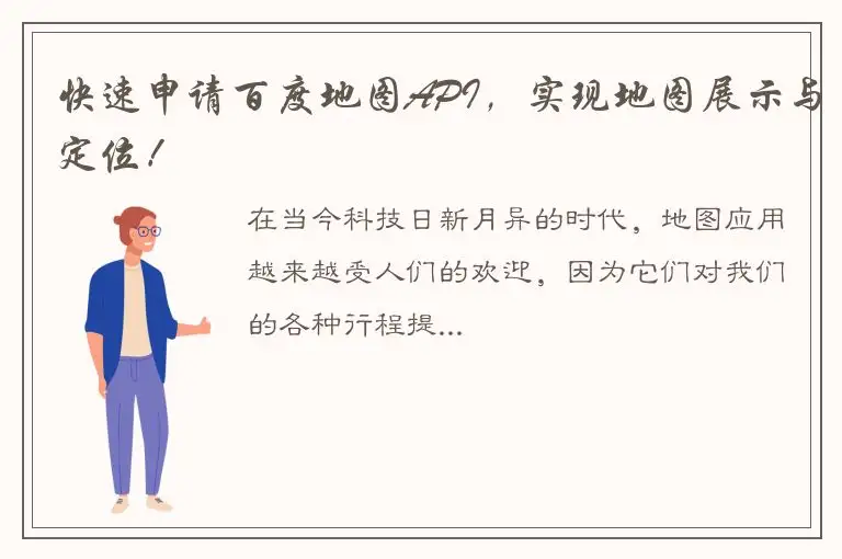 快速申请百度地图API，实现地图展示与定位！