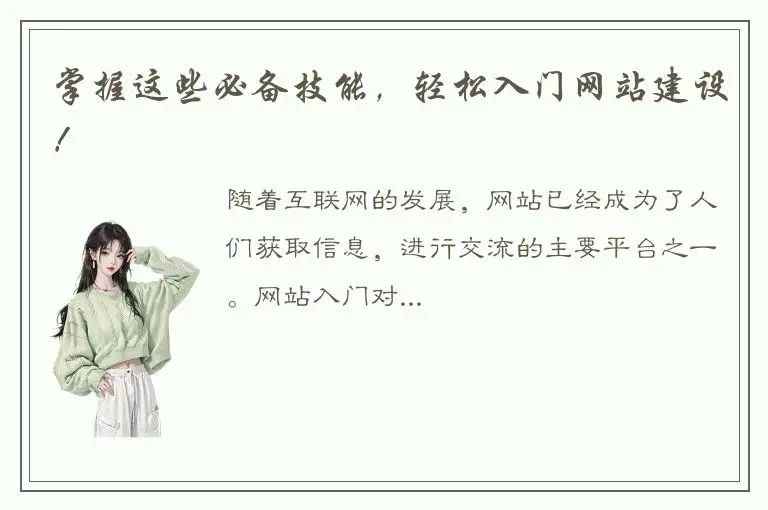 掌握这些必备技能，轻松入门网站建设！