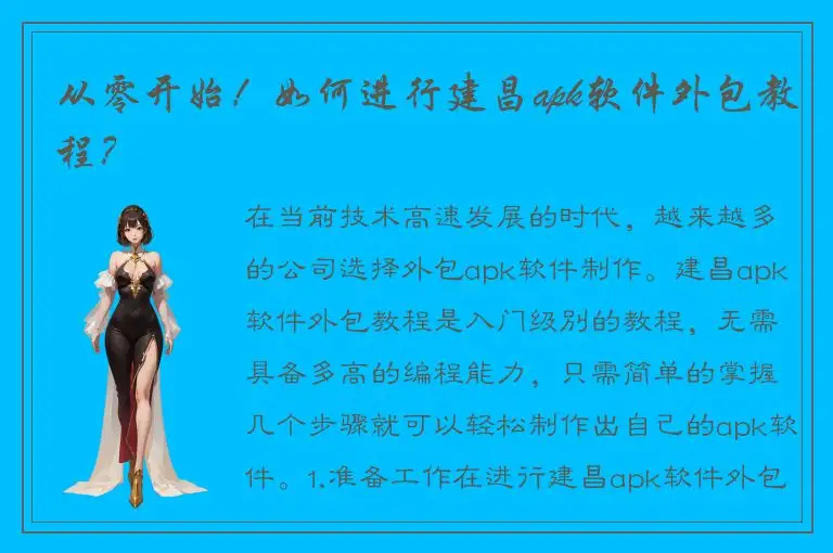从零开始！如何进行建昌apk软件外包教程？