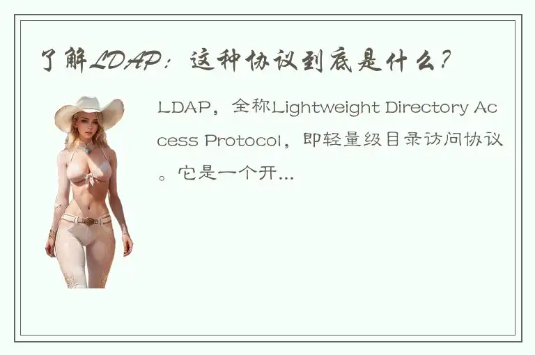 了解LDAP：这种协议到底是什么？