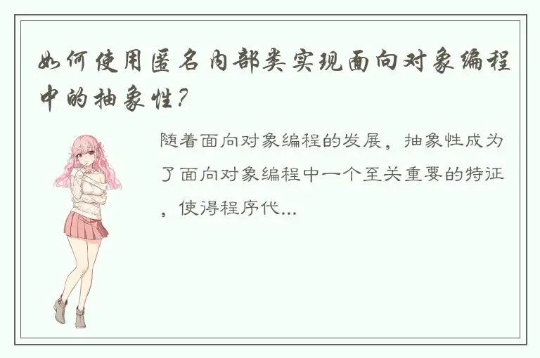 如何使用匿名内部类实现面向对象编程中的抽象性？