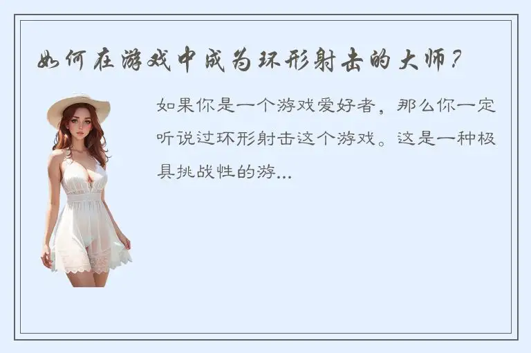 如何在游戏中成为环形射击的大师？