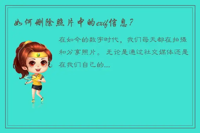 如何删除照片中的exif信息？