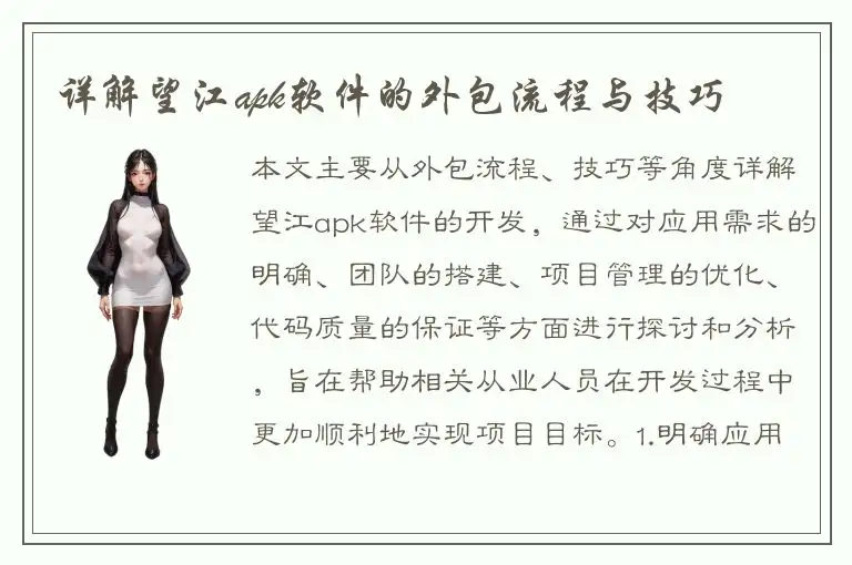 详解望江apk软件的外包流程与技巧