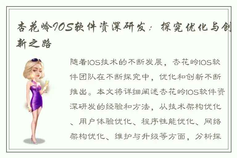 杏花岭IOS软件资深研发：探究优化与创新之路