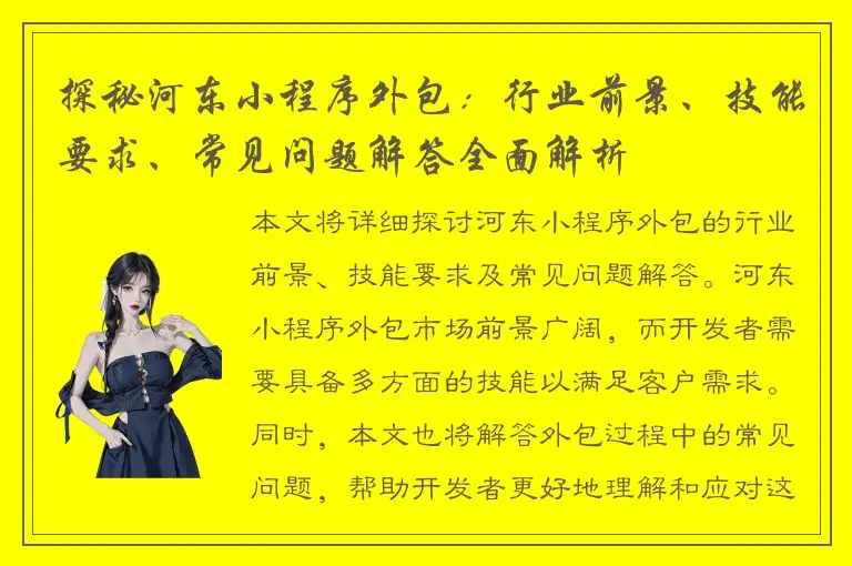 探秘河东小程序外包：行业前景、技能要求、常见问题解答全面解析