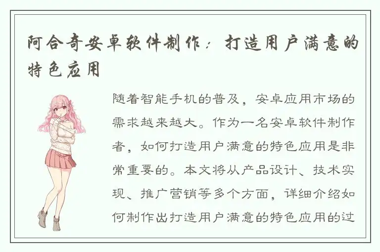 阿合奇安卓软件制作：打造用户满意的特色应用