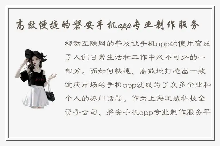 高效便捷的磐安手机app专业制作服务
