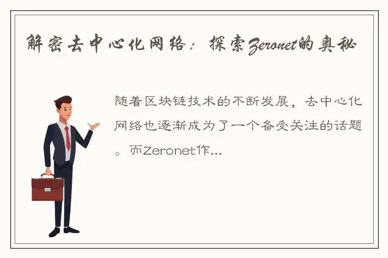 解密去中心化网络：探索Zeronet的奥秘