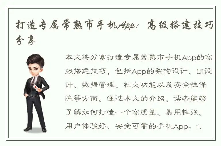 打造专属常熟市手机App：高级搭建技巧分享