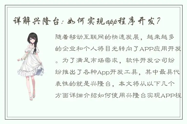 详解兴隆台: 如何实现app程序开发？