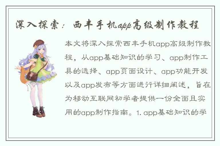 深入探索：西丰手机app高级制作教程